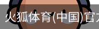 火狐体育
